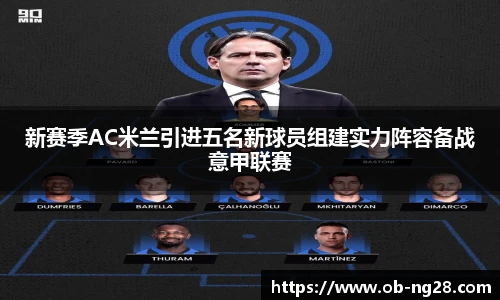 新赛季AC米兰引进五名新球员组建实力阵容备战意甲联赛