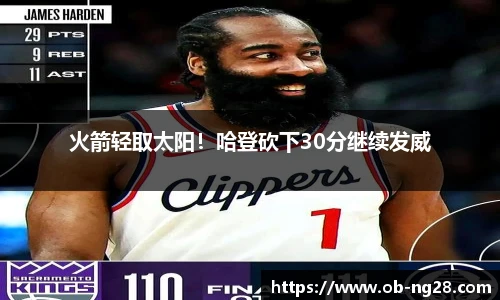 火箭轻取太阳！哈登砍下30分继续发威