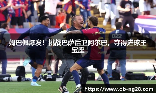 姆巴佩爆发！挑战巴萨后卫阿尔巴，夺得进球王宝座