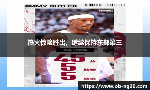 热火惊险胜出，继续保持东部第三