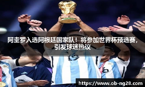 阿圭罗入选阿根廷国家队！将参加世界杯预选赛，引发球迷热议
