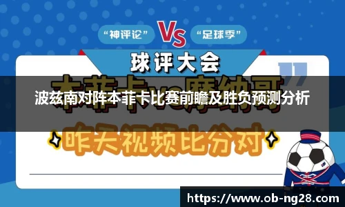 波兹南对阵本菲卡比赛前瞻及胜负预测分析