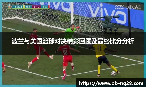 波兰与美国篮球对决精彩回顾及最终比分分析