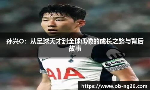孙兴O：从足球天才到全球偶像的成长之路与背后故事
