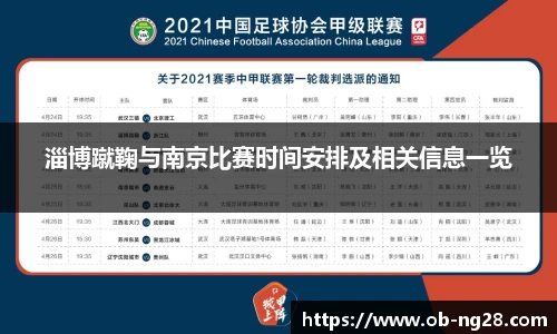 淄博蹴鞠与南京比赛时间安排及相关信息一览