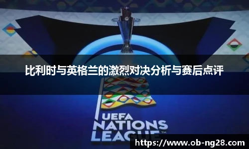 比利时与英格兰的激烈对决分析与赛后点评