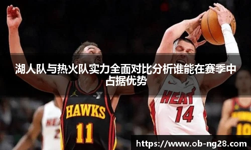 湖人队与热火队实力全面对比分析谁能在赛季中占据优势