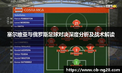 塞尔维亚与俄罗斯足球对决深度分析及战术解读
