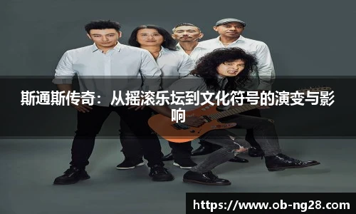 斯通斯传奇：从摇滚乐坛到文化符号的演变与影响
