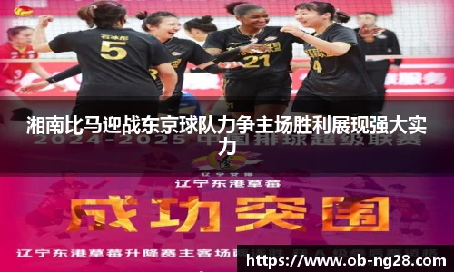 湘南比马迎战东京球队力争主场胜利展现强大实力