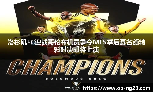 洛杉矶FC迎战哥伦布机员争夺MLS季后赛名额精彩对决即将上演