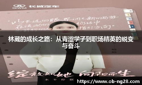林葳的成长之路：从青涩学子到职场精英的蜕变与奋斗