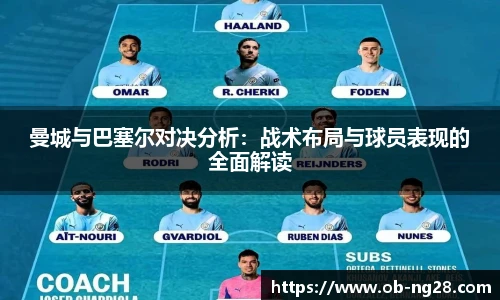 曼城与巴塞尔对决分析：战术布局与球员表现的全面解读