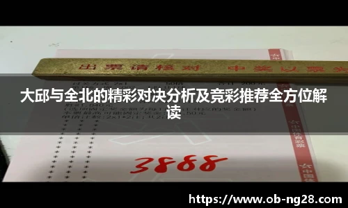 大邱与全北的精彩对决分析及竞彩推荐全方位解读