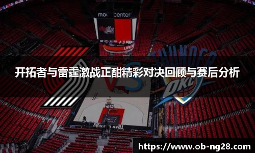 开拓者与雷霆激战正酣精彩对决回顾与赛后分析