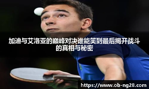加迪与艾洛亚的巅峰对决谁能笑到最后揭开战斗的真相与秘密