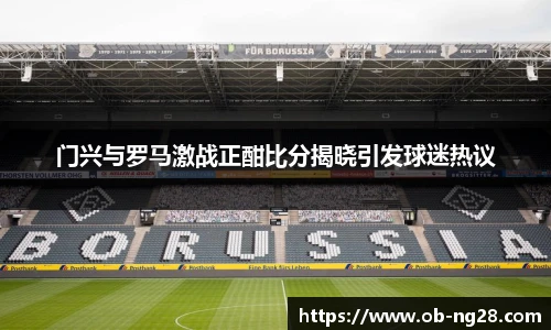 门兴与罗马激战正酣比分揭晓引发球迷热议