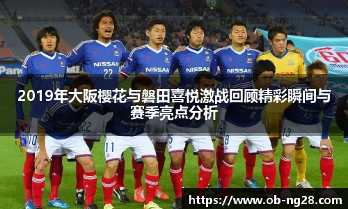 2019年大阪樱花与磐田喜悦激战回顾精彩瞬间与赛季亮点分析