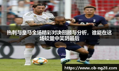 热刺与皇马全场精彩对决回顾与分析，谁能在这场较量中笑到最后