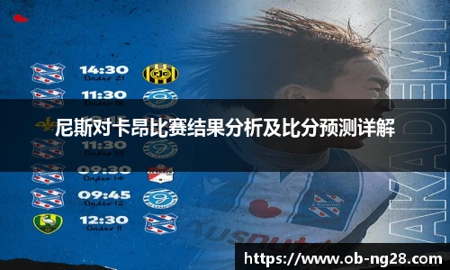 尼斯对卡昂比赛结果分析及比分预测详解