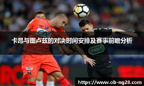 卡昂与图卢兹的对决时间安排及赛事前瞻分析