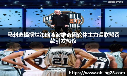 马刺选择摆烂策略波波维奇因轮休主力遭联盟罚款引发热议