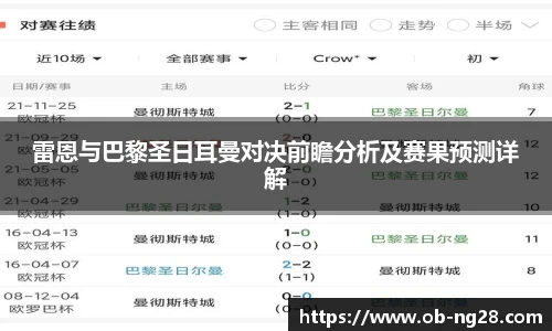 雷恩与巴黎圣日耳曼对决前瞻分析及赛果预测详解