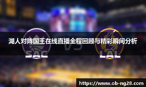 湖人对阵国王在线直播全程回顾与精彩瞬间分析