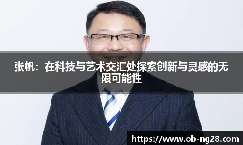 张帆：在科技与艺术交汇处探索创新与灵感的无限可能性