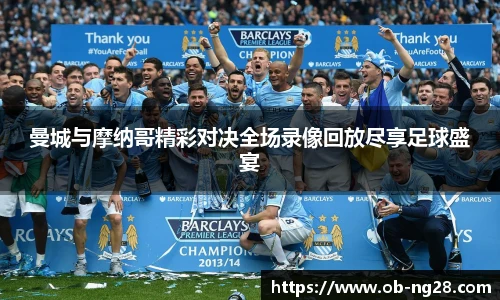 曼城与摩纳哥精彩对决全场录像回放尽享足球盛宴